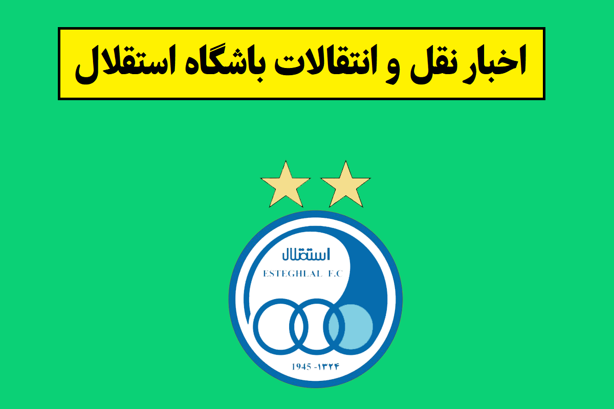 آخرین اخبار نقل و انتقالات باشگاه استقلال(1405)
