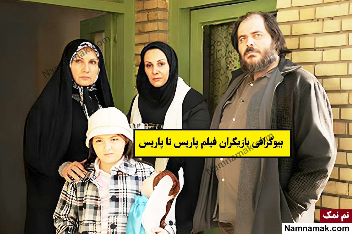 بیوگرافی بازیگران فیلم پاریس تا پاریس [داستان و نقش]