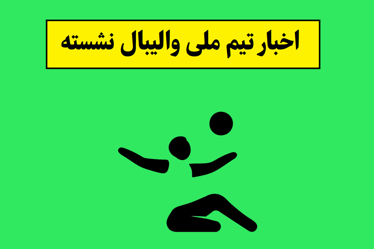 آخرین اخبار و نتایج تیم ملی والیبال نشسته(1405)