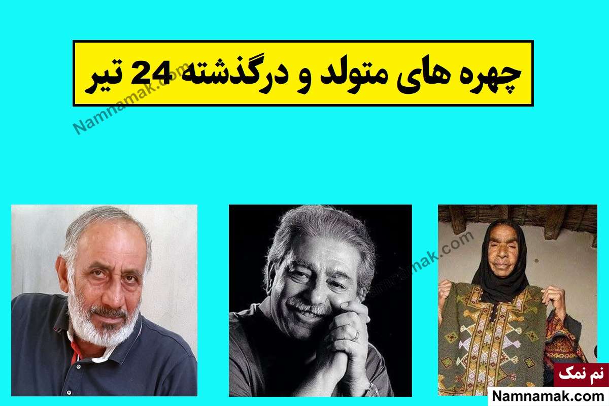 چهره ها در 24 تیر