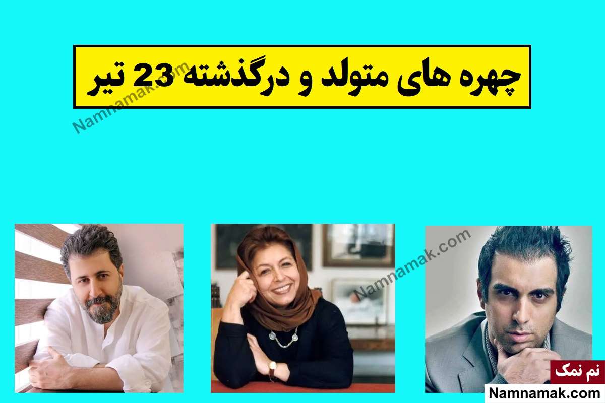 چهره ها در 23 تیر