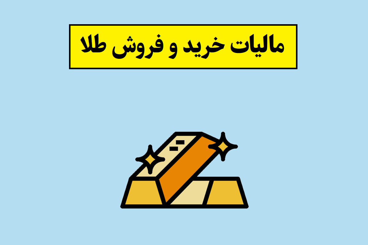 قانون جدید مالیات طلا 1405 برای مردم و طلافروشان
