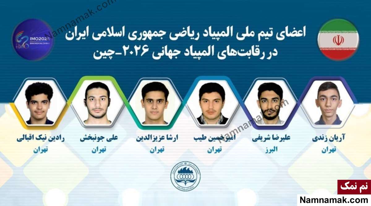 بیوگرافی اعضای تیم ملی المپیاد ریاضی بیوگرافی اعضای تیم ملی المپیاد ریاضی