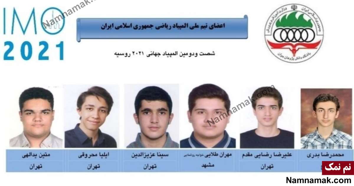 بیوگرافی اعضای تیم ملی المپیاد ریاضی بیوگرافی اعضای تیم ملی المپیاد ریاضی