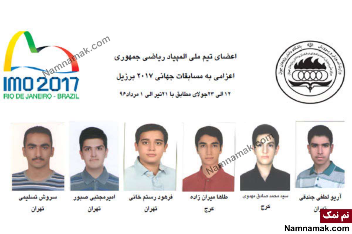 بیوگرافی اعضای تیم ملی المپیاد ریاضی بیوگرافی اعضای تیم ملی المپیاد ریاضی