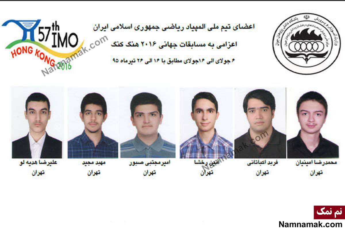 بیوگرافی اعضای تیم ملی المپیاد ریاضی بیوگرافی اعضای تیم ملی المپیاد ریاضی