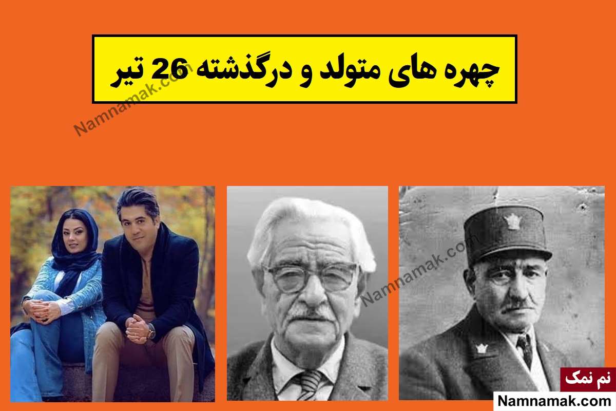 چهره ها در 26 تیر
