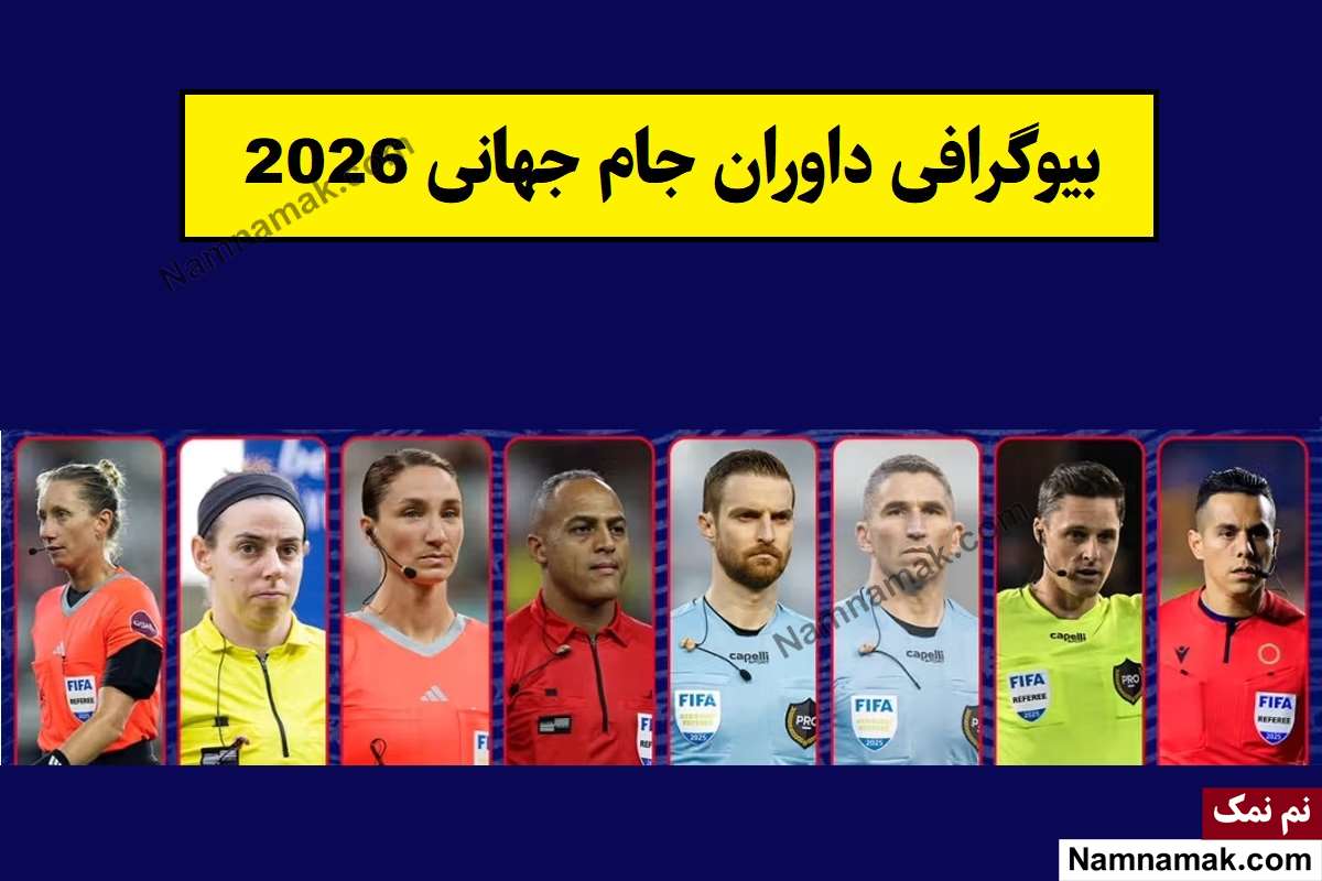 داوران جام جهانی 2026