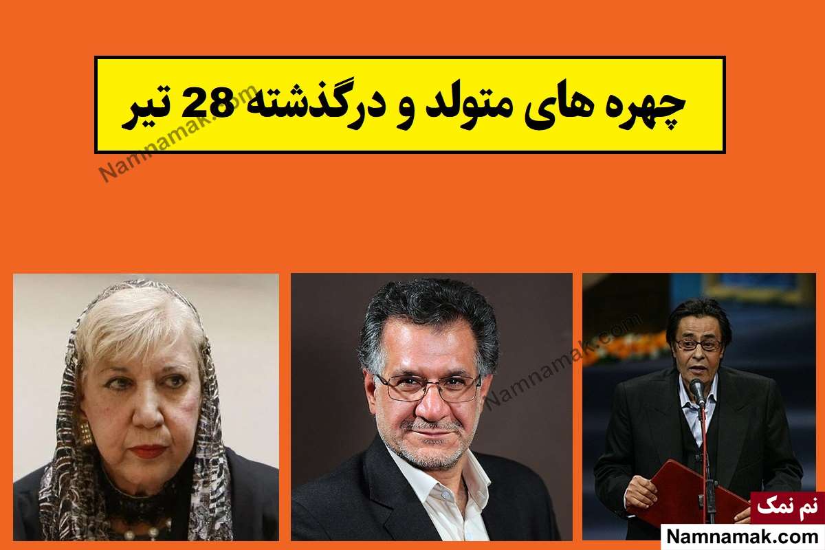 چهره ها در 28 تیر