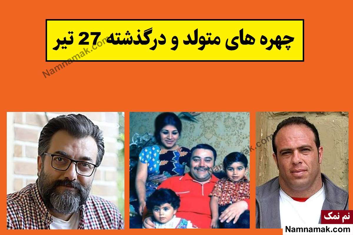 چهره ها در 27 تیر