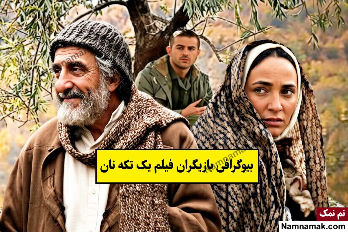 فیلم یک تکه نان