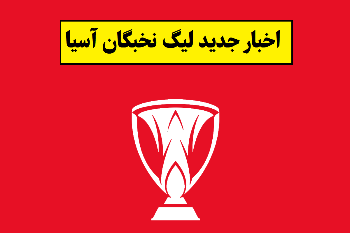 اخبار جدید لیگ نخبگان و لیگ قهرمانان آسیا 1405