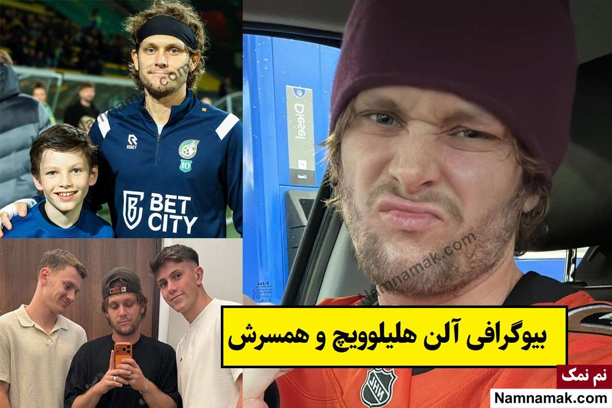 بیوگرافی آلن هلیلویچ