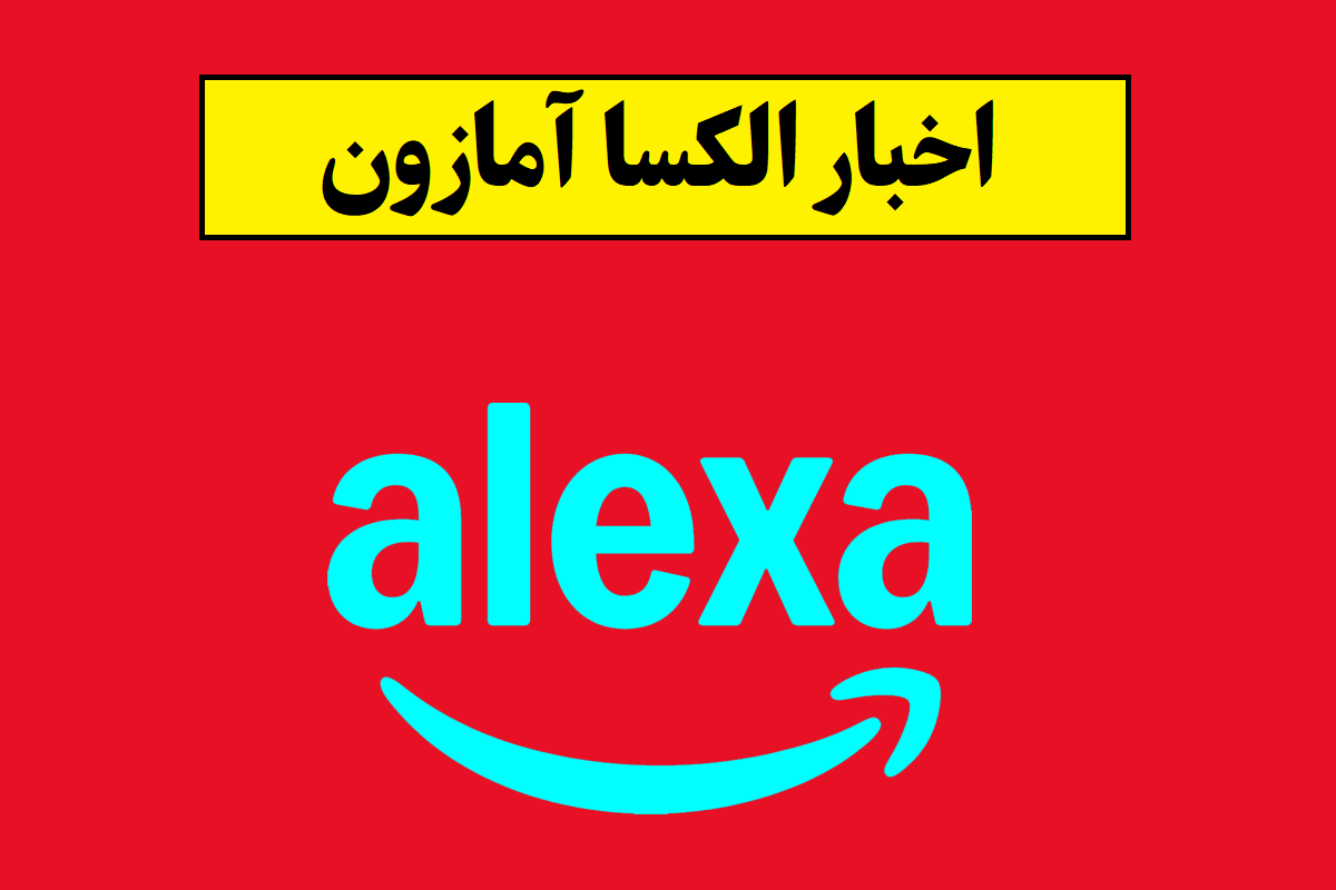 الکسای قدرتمندتر آمازون در راه است