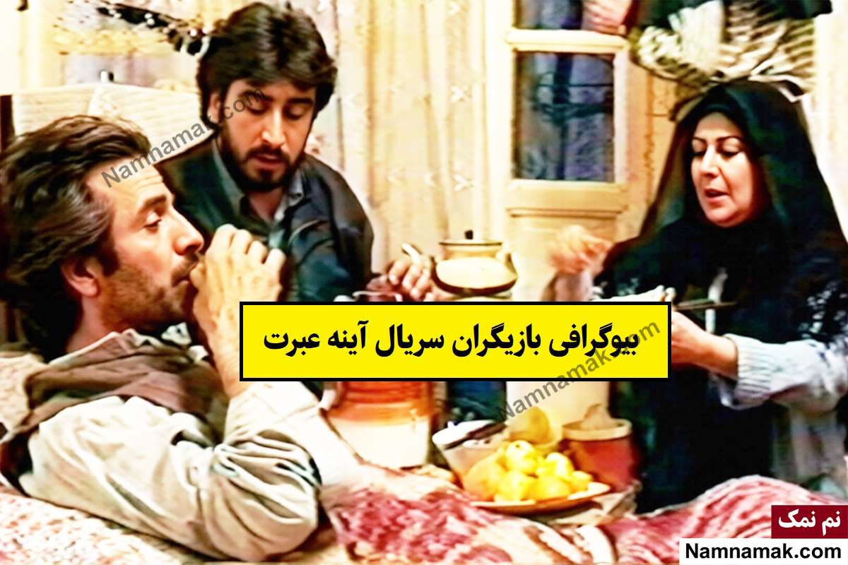 سریال آینه عبرت