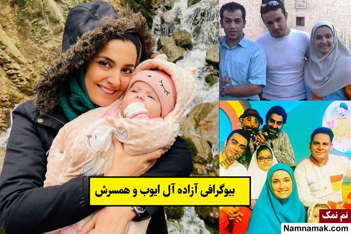 بیوگرافی آزاده آل ایوب خاله نرگس و همسرش + فرزندان