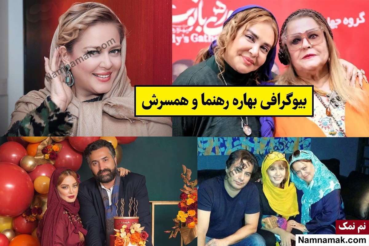 بیوگرافی بهاره رهنما