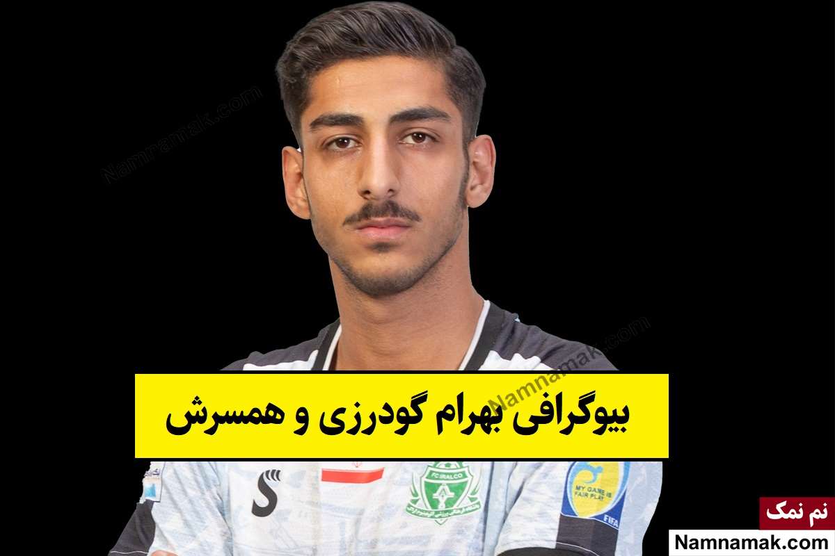 بیوگرافی بهرام گودرزی فوتبالیست و همسرش + عکس