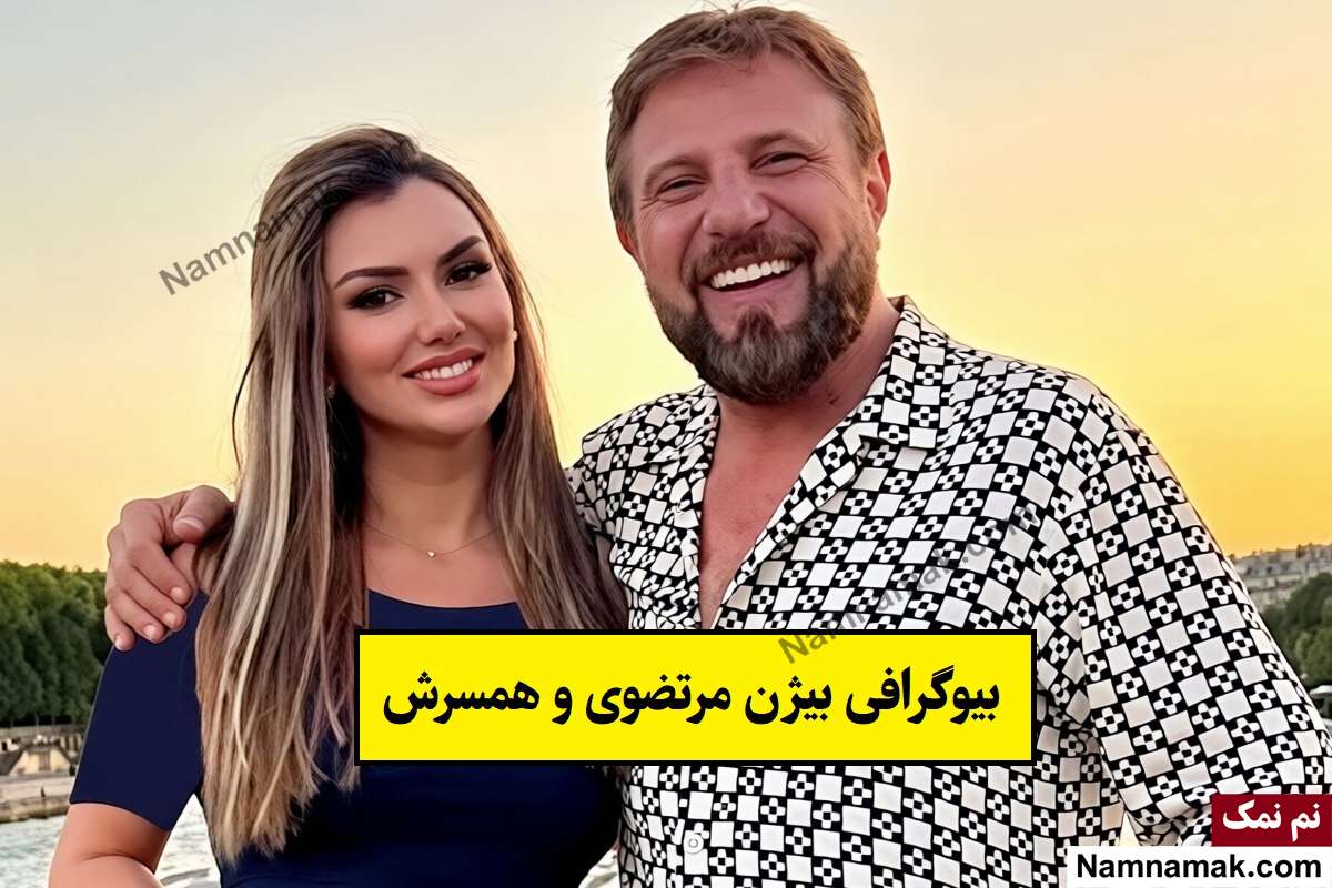 بیوگرافی بیژن مرتضوی