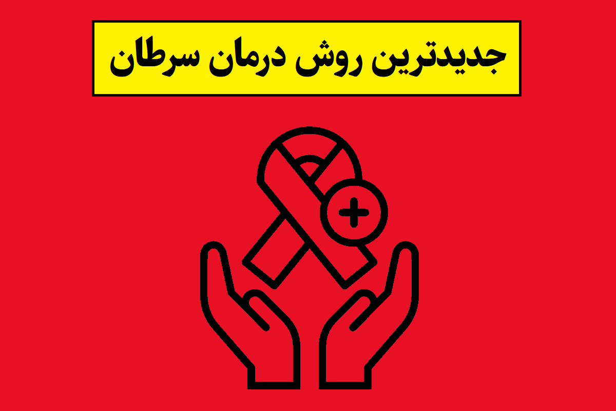 جدیدترین روشهای درمان سرطان
