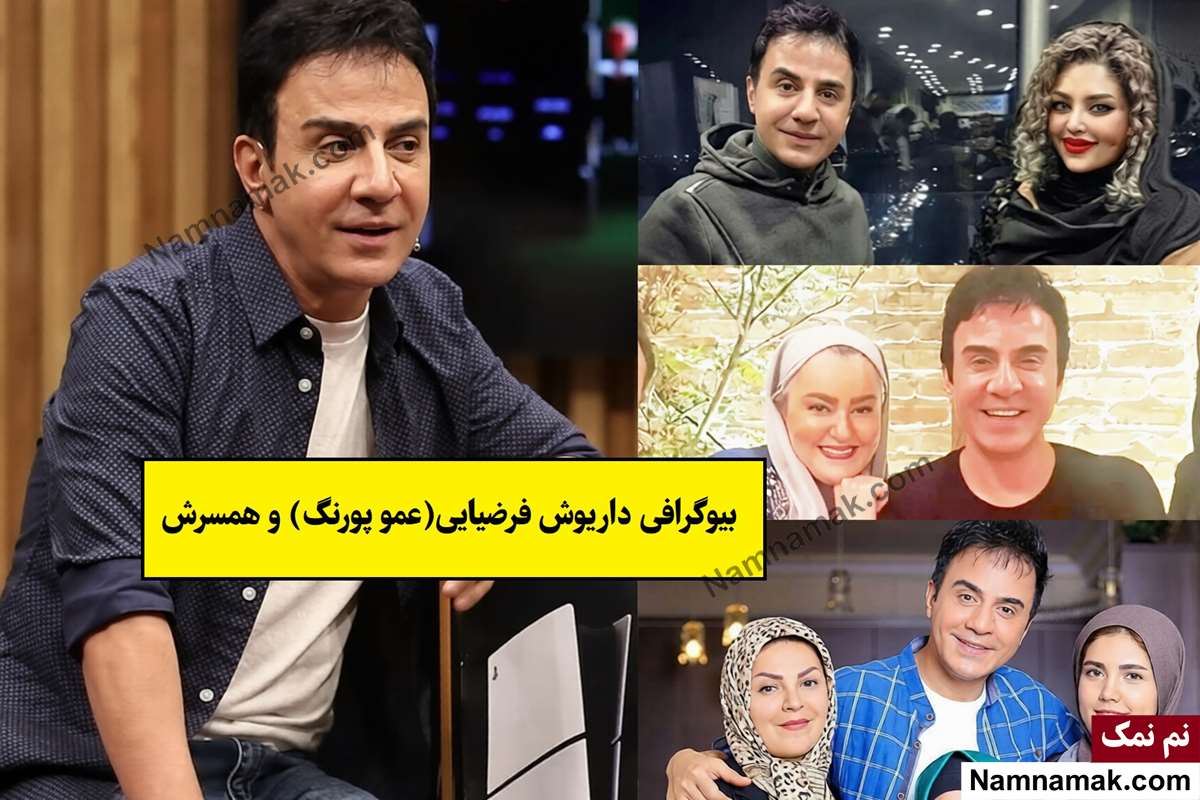 بیوگرافی داریوش فرضیایی(عمو پورنگ) و همسرش + فرزندان