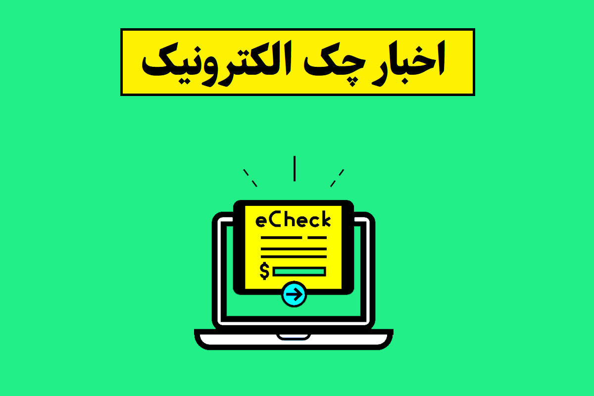 چک الکترونیک
