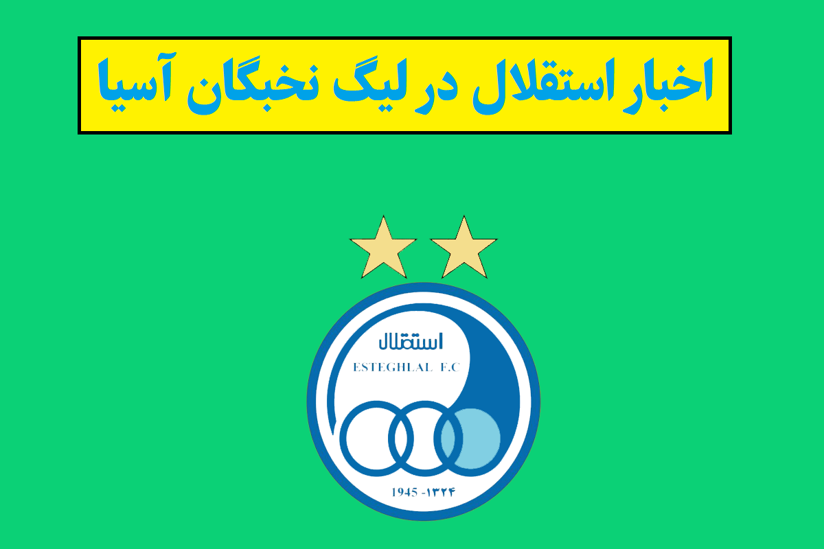 آخرین اخبار استقلال در لیگ نخبگان آسیا