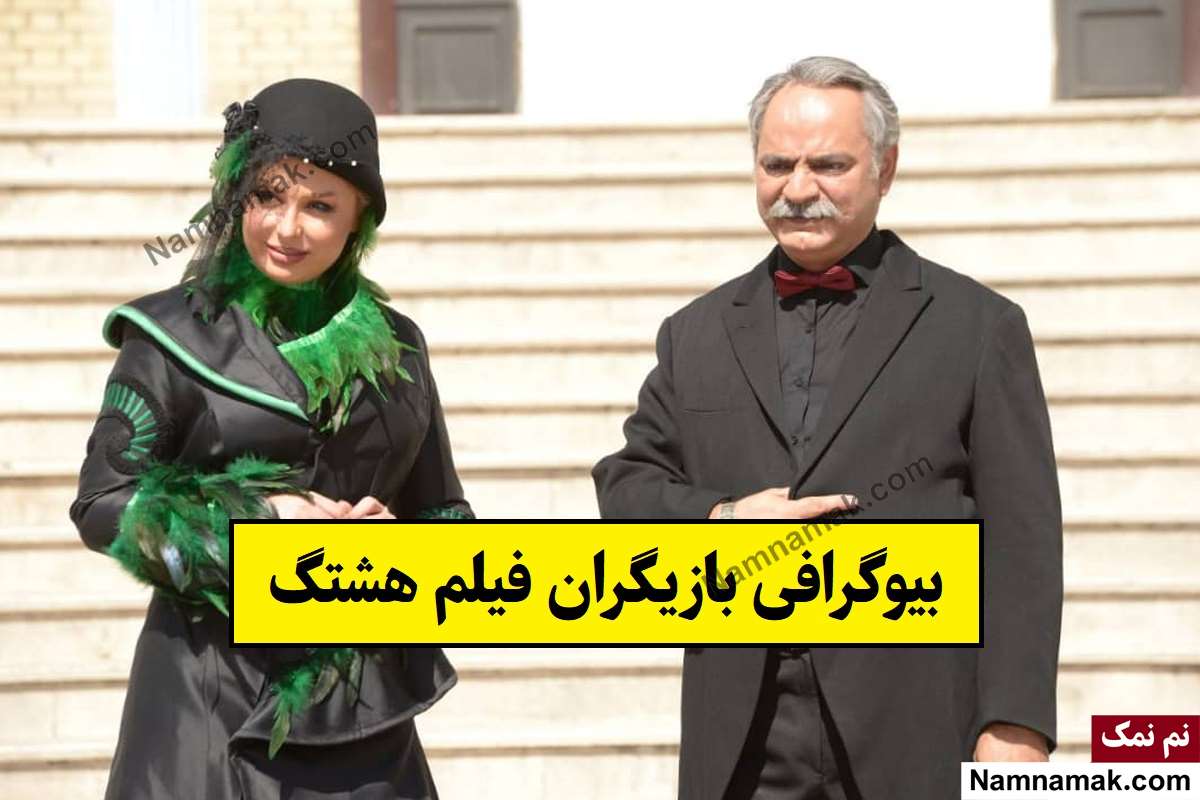 فیلم سینمایی هشتگ