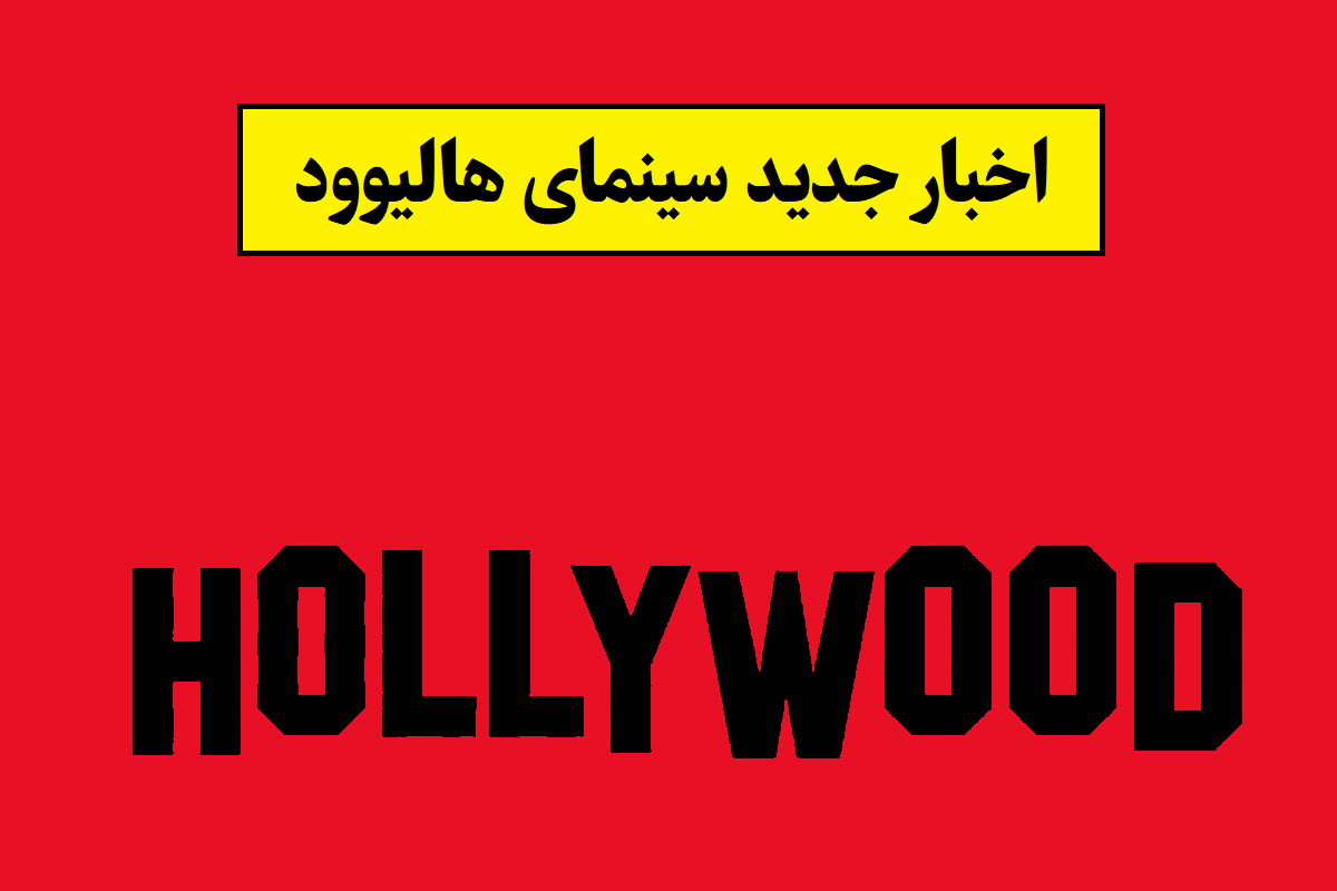 اخبار جدید سینمای هالیوود(2026) از بازیگران تا فیلم ها