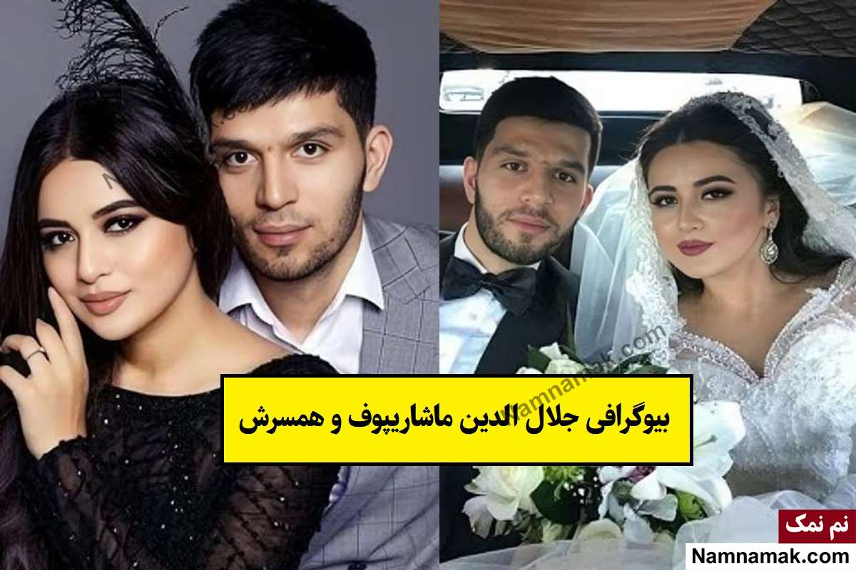 بیوگرافی جلال الدین ماشاریپوف و همسرش + فرزندان