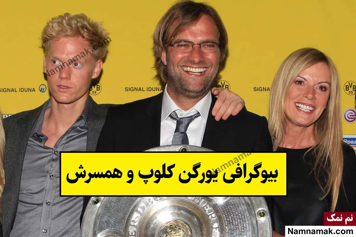 بیوگرافی یورگن کلوپ و همسرش(اول و دوم) + فرزندان