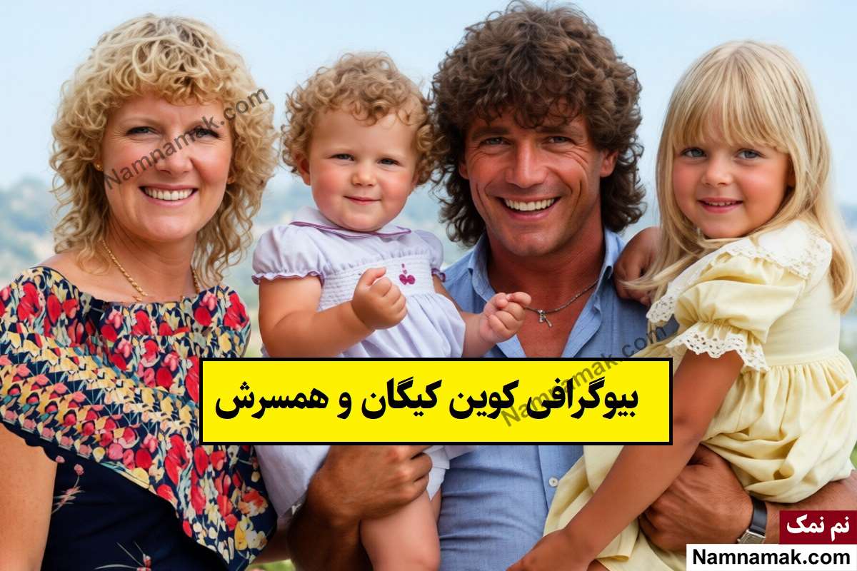 بیوگرافی کوین کیگان