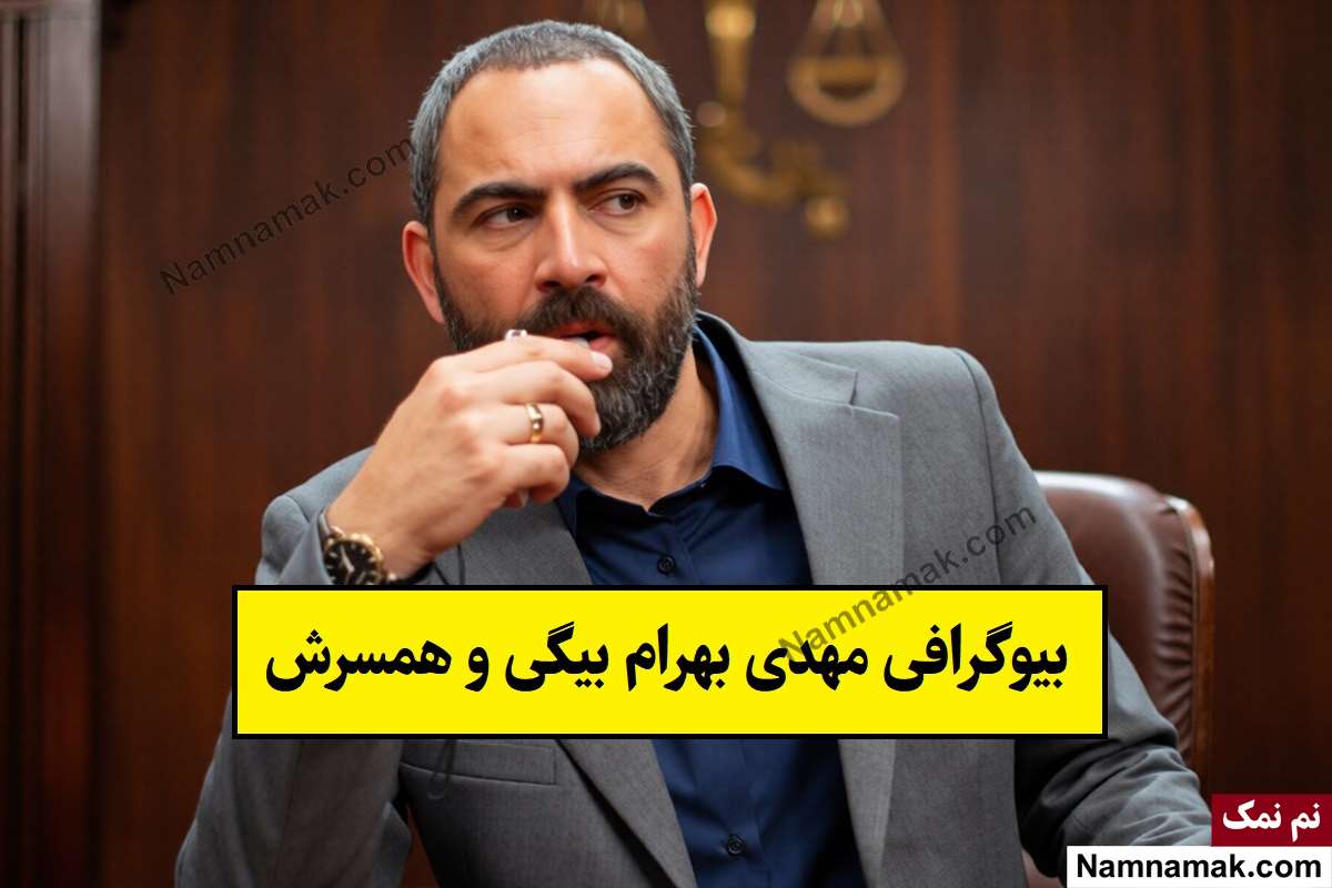 بیوگرافی مهدی بهرام بیگی بازیگر و همسرش + فرزندان