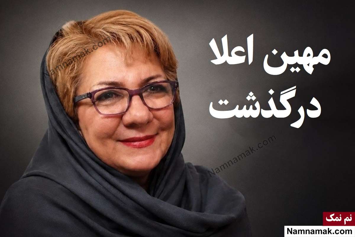 بیوگرافی مهین اعلا