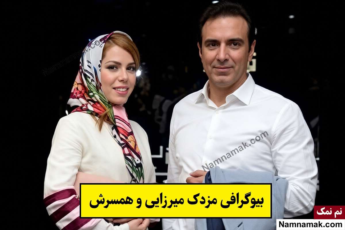 بیوگرافی مزدک میرزایی