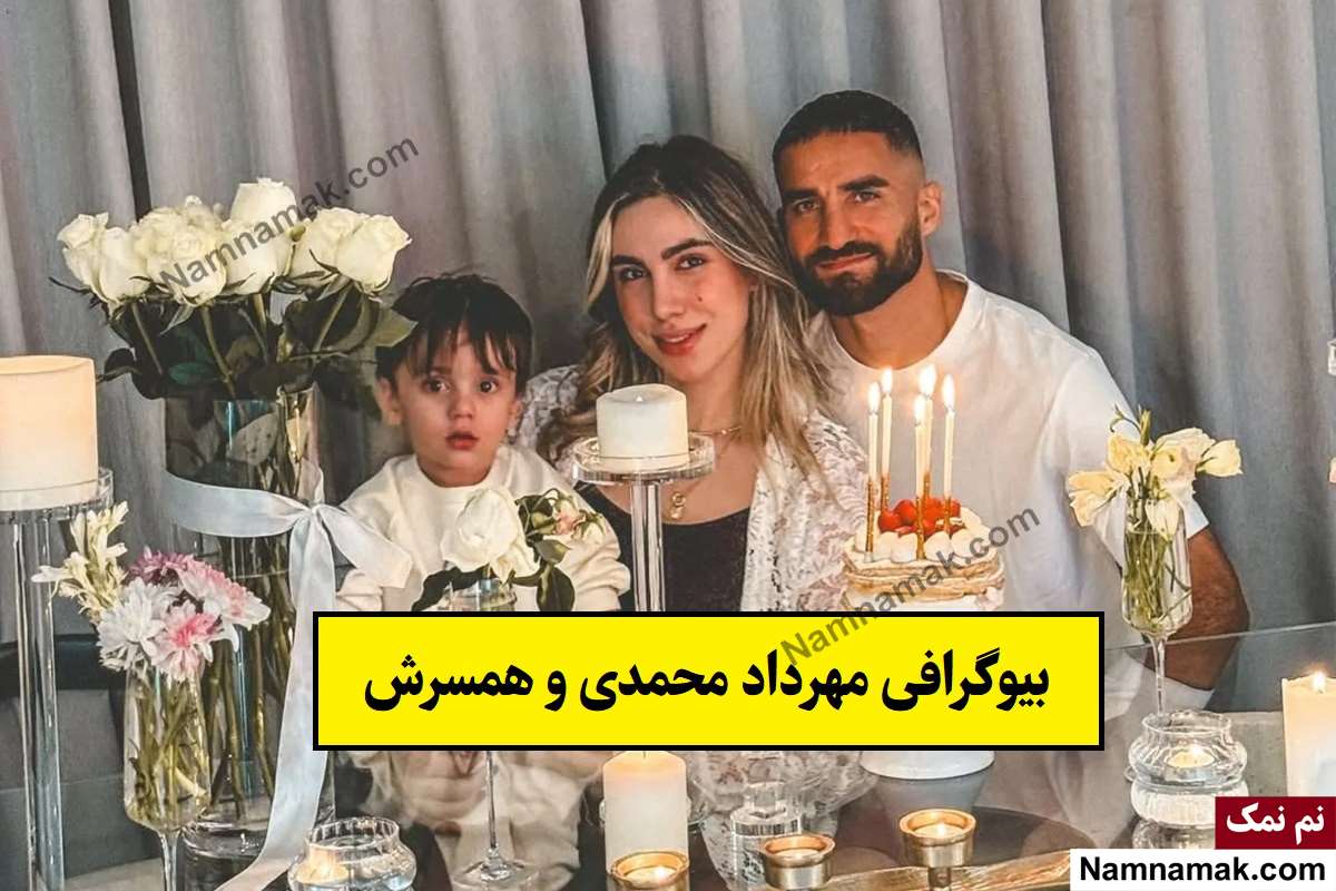 بیوگرافی مهرداد محمدی