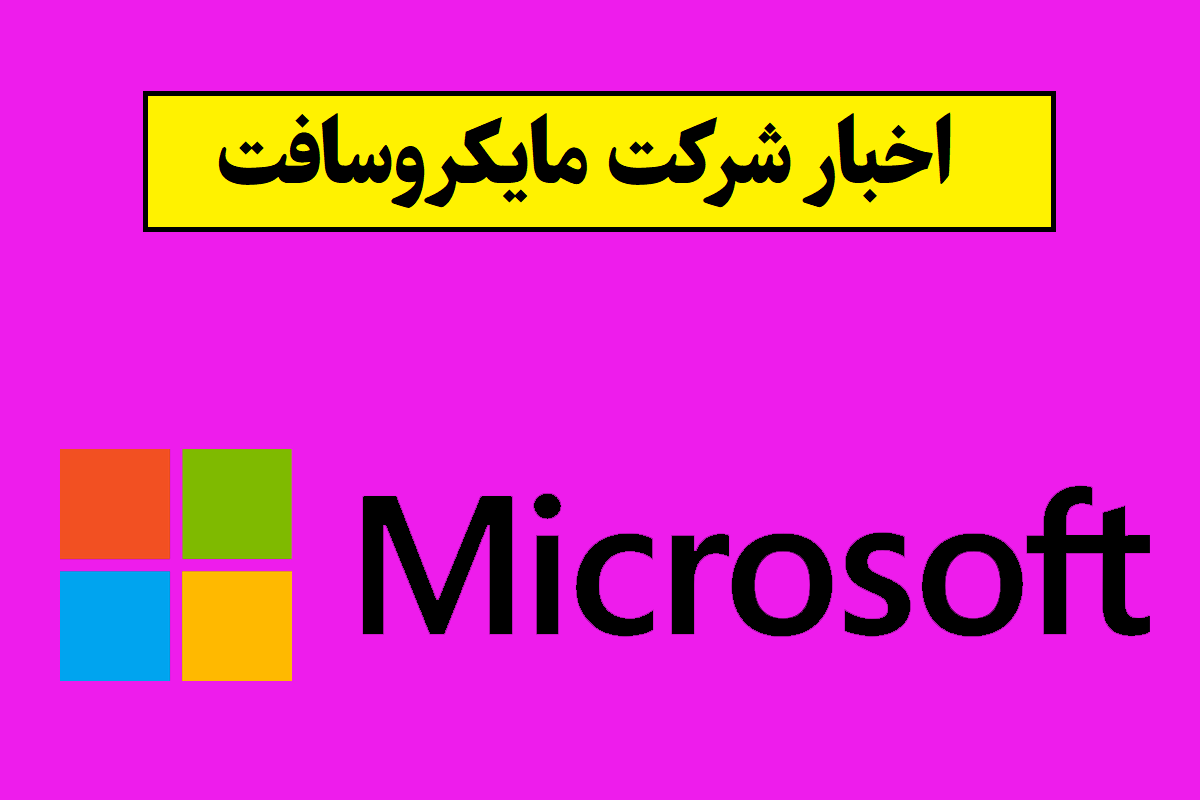 آخرین اخبار شرکت مایکروسافت و فناوری های جدیدش
