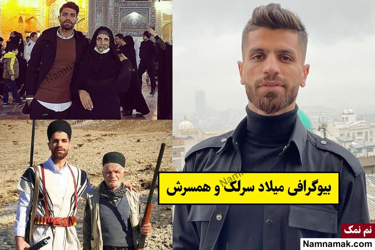 بیوگرافی میلاد سرلک با عکس همسر و فرزندانش