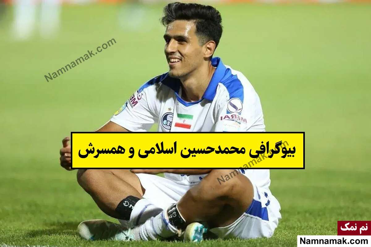 بیوگرافی محمدحسین اسلامی و همسرش + فرزندان