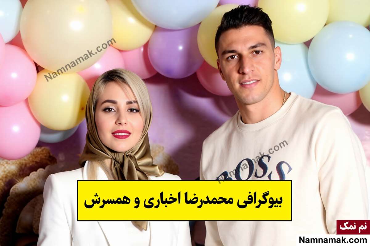 بیوگرافی محمدرضا اخباری