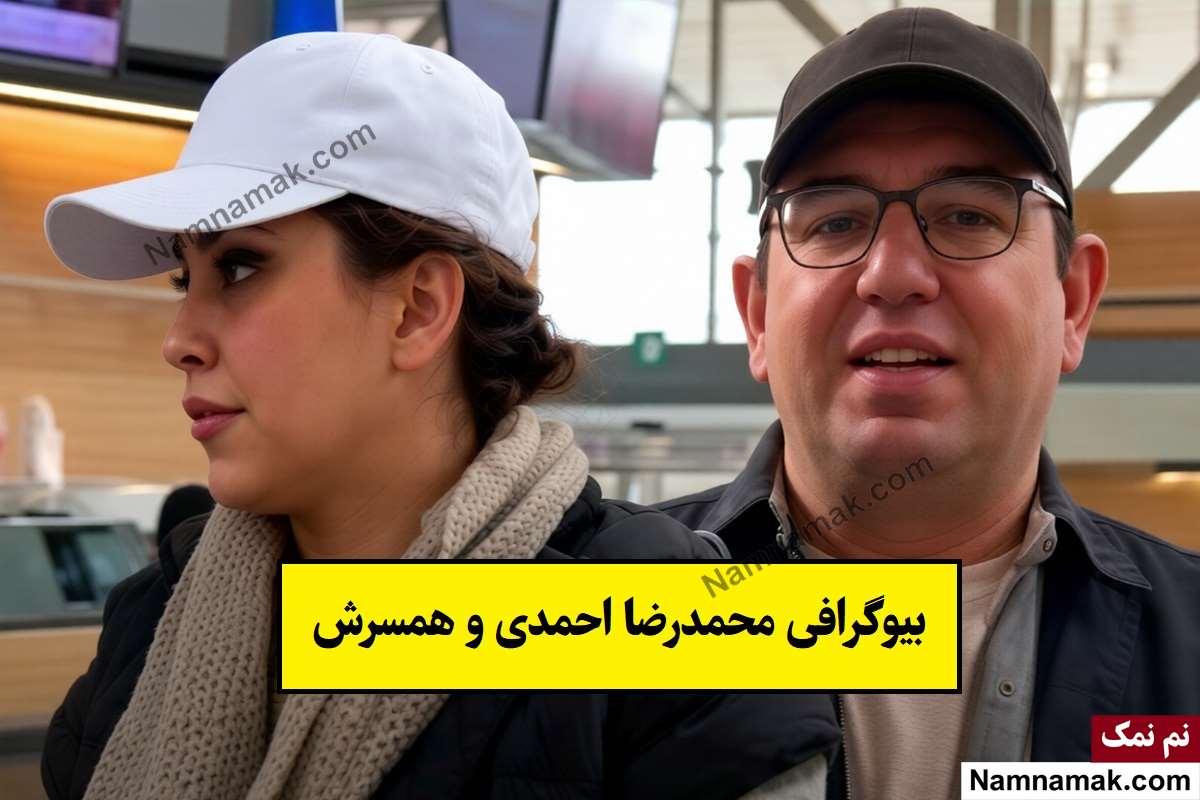 بیوگرافی محمدرضا احمدی و همسرش فرشته آشوری + فرزندان