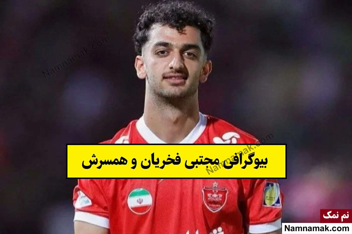بیوگرافی مجتبی فخریان فوتبالیست و همسرش + فرزندان