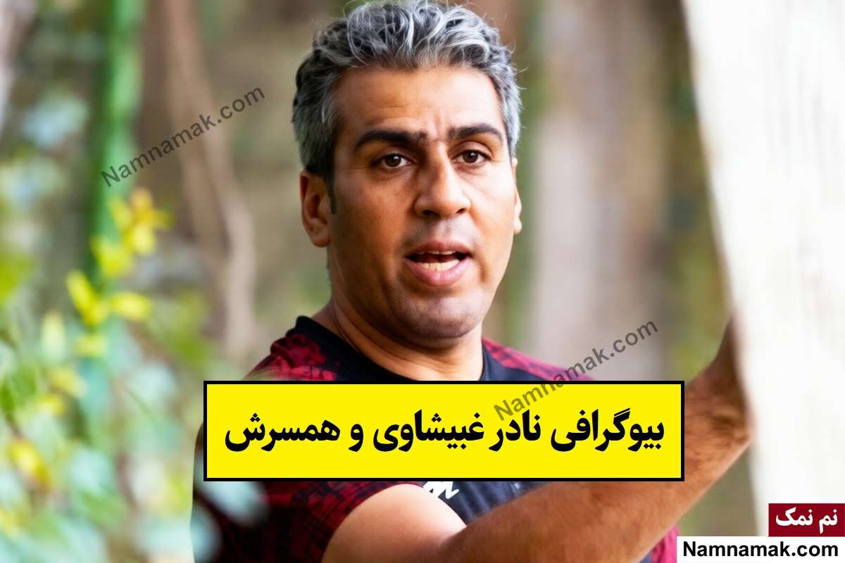 بیوگرافی نادر غبیشاوی