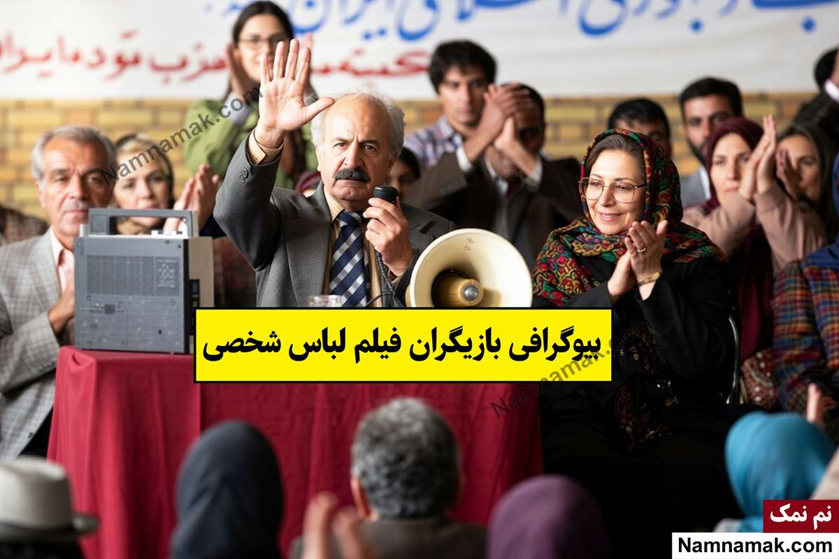بازیگران فیلم لباس شخصی