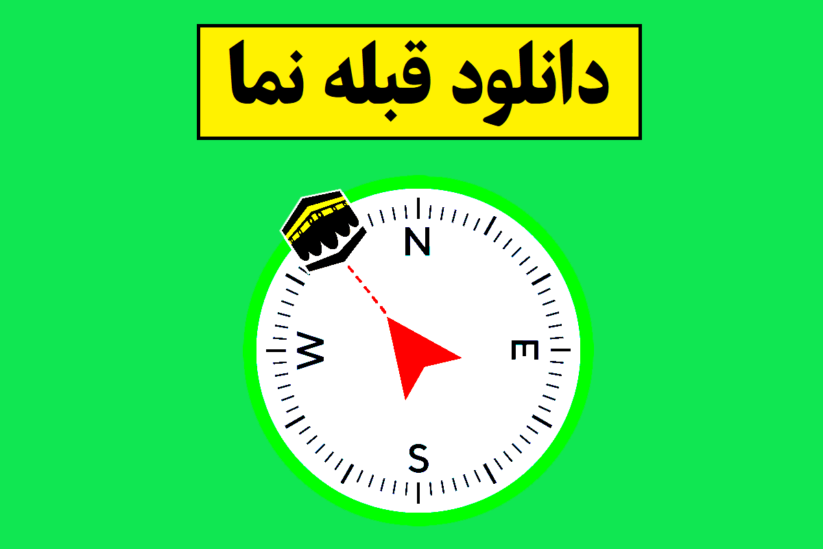 دانلود قبله نما