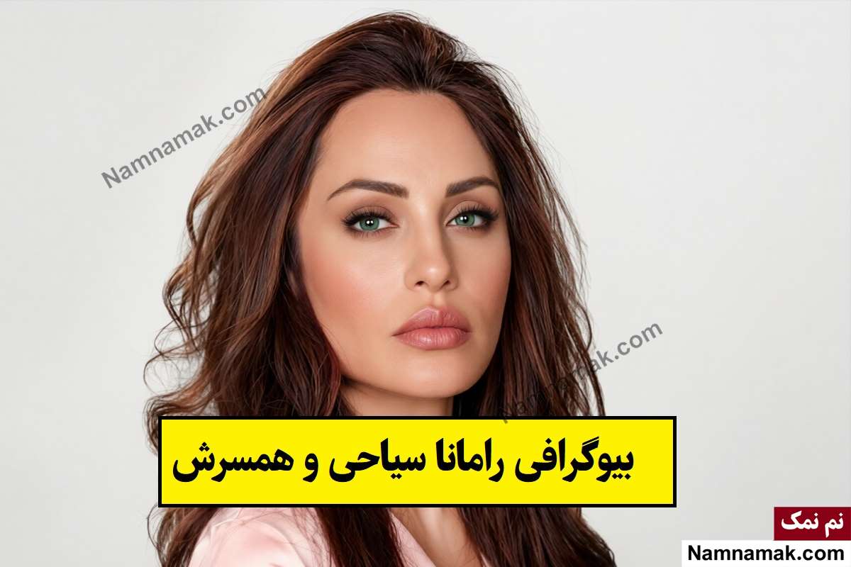 بیوگرافی رامانا سیاحی