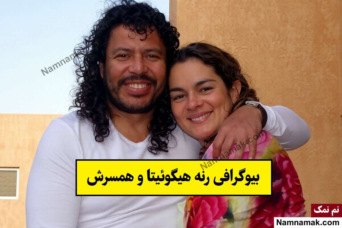 بیوگرافی رنه هیگوئیتا