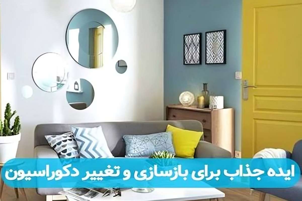 5 ایده جذاب برای نوسازی مبل های قدیمی