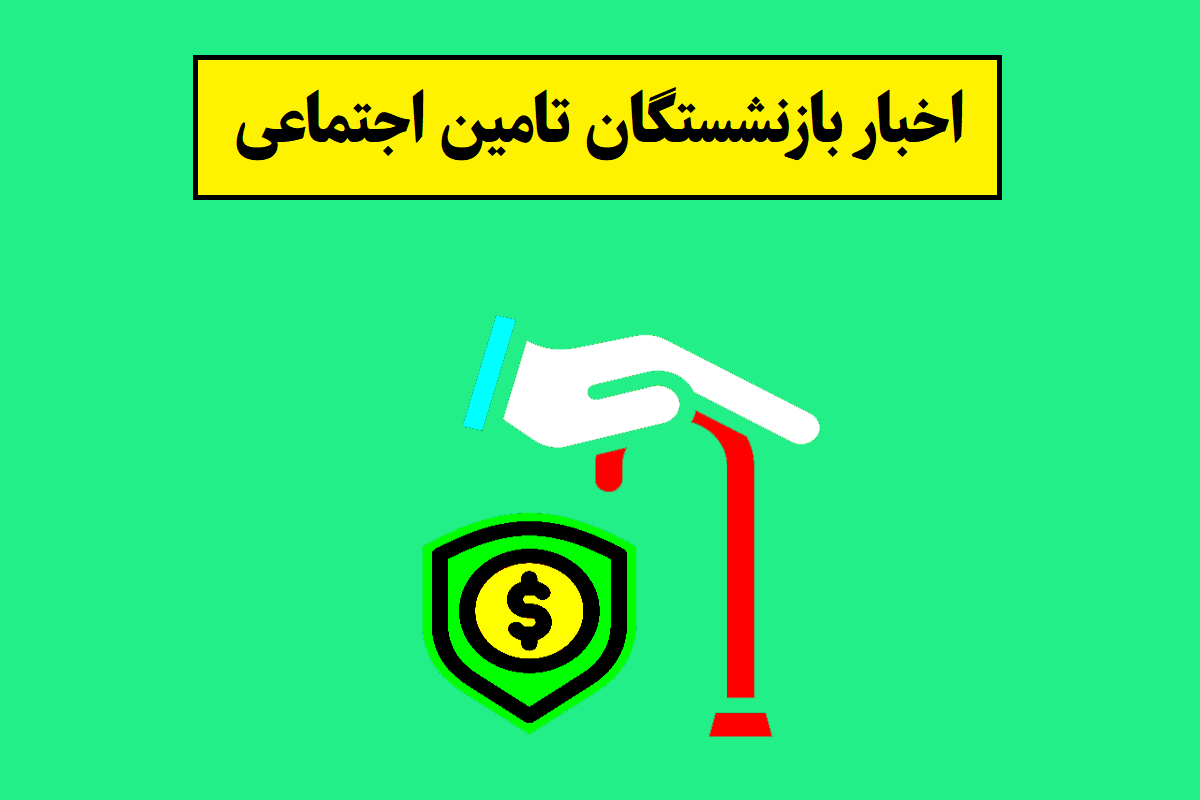بازنشستگان تامین اجتماعی