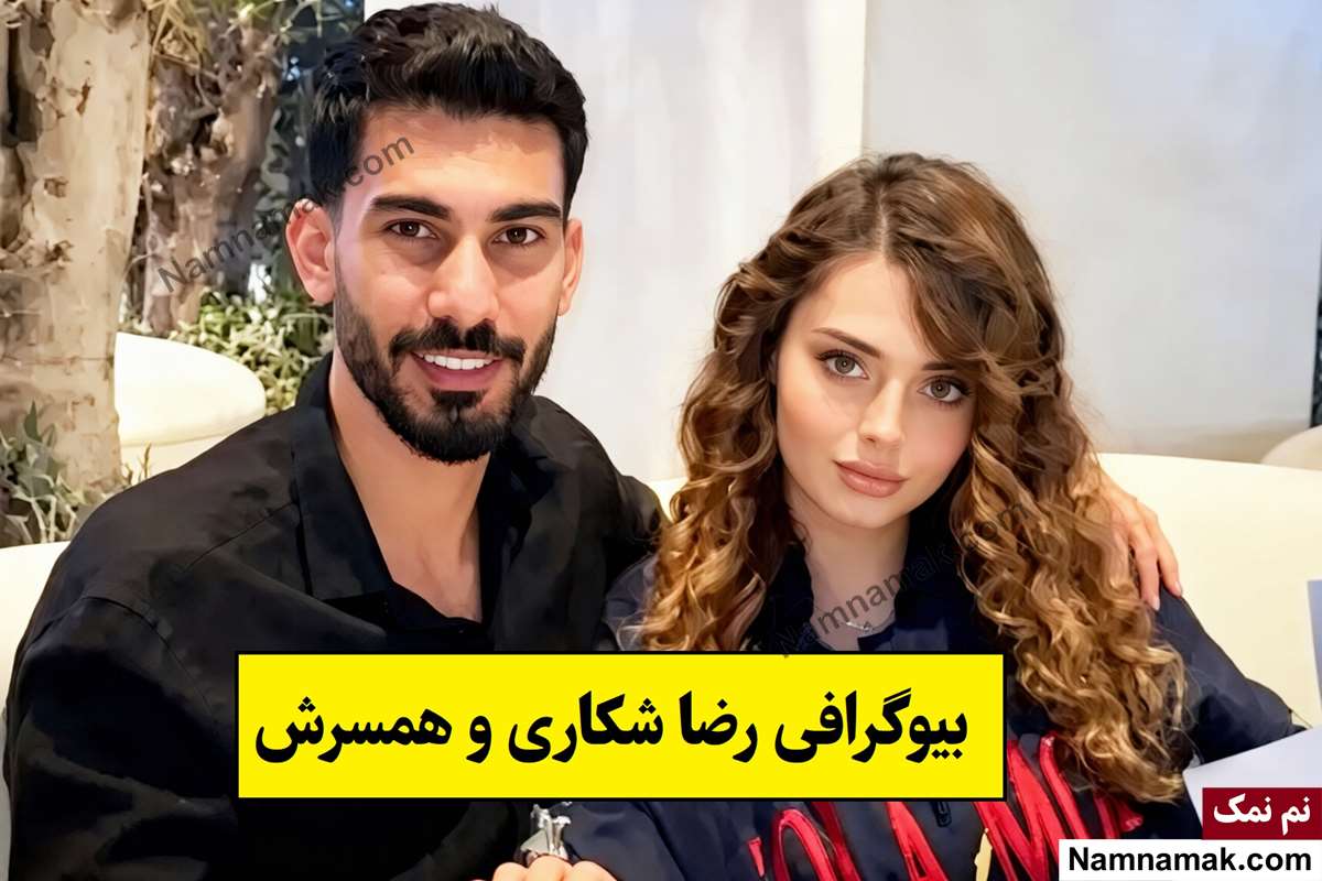 بیوگرافی رضا شکاری و همسرش آسو + فرزندان